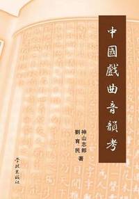 bokomslag Zhong Guo Xi Qu Yin Yun Kao - xuelin