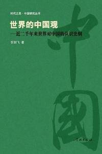 bokomslag Shi Jie de Zhong Guo Guan Jin Liang Qian Nian Lai Shi Jie DUI Zhong Guo de Ren Shi Shi Gang - Xuelin