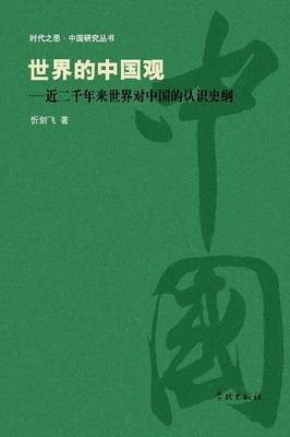 bokomslag Shi Jie de Zhong Guo Guan Jin Liang Qian Nian Lai Shi Jie DUI Zhong Guo de Ren Shi Shi Gang - Xuelin