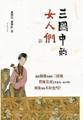 San Guo Zhong De Nv Ren Men - xuelin 1