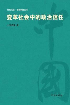 bokomslag Bian GE She Hui Zhong de Zheng Zhi Xin Ren - Xuelin