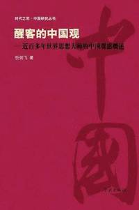 bokomslag Xing Ke de Zhong Guo Guan Jin Bai Duo Nian Shi Jie Si Xiang Da Shi de Zhong Guo Guan Gan Gai Shu - Xuelin