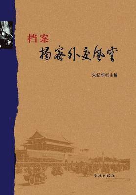 bokomslag Dang an Jie Mi Wai Jiao Feng Yun - Xuelin