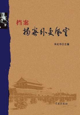 bokomslag Dang An Jie Mi Wai Jiao Feng Yun - xuelin