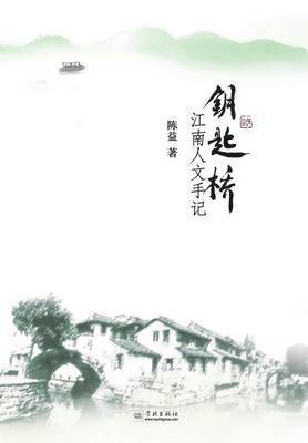 bokomslag Yao Shi Qiao Jiang Nan Ren Wen Shou Ji - xuelin