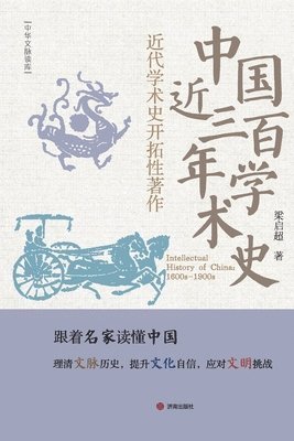 Intellectual History of China: 1600s-1900s/中国近三百年学术史