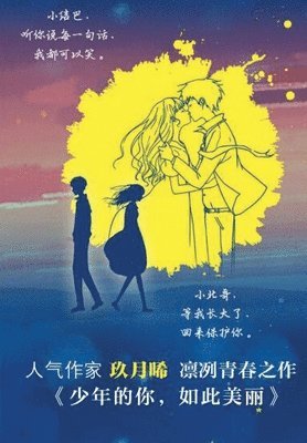 月晞 玖 - 少年的你，如此美丽, Häftad