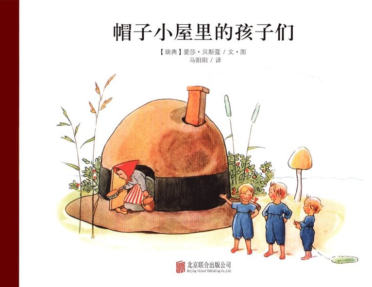 Elsa Beskow - Hattstugan : en saga på vers med rim som barnen få hitta på själva (Kinesiska), Inbunden