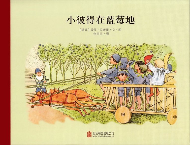Puttes äventyr i blåbärsskogen (Kinesiska) 1