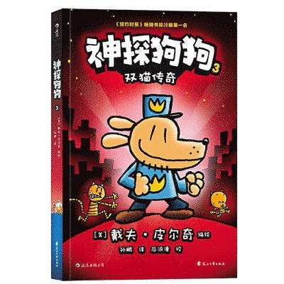 Dog Man (Volume 3 of 5) 1