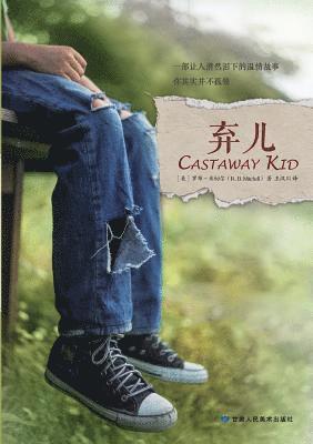Castaway Kid &#24323;&#20799; 1