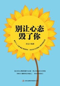 bokomslag &#21035;&#35753;&#24515;&#24577;&#27585;&#20102;&#20320; Don't Let Your Mindset Destroy You