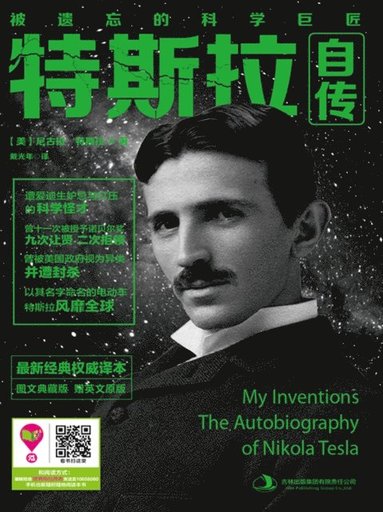 bokomslag &#29305;&#26031;&#25289;&#33258;&#20256; My Inventions: The Autobiography Of Nikola Tesla