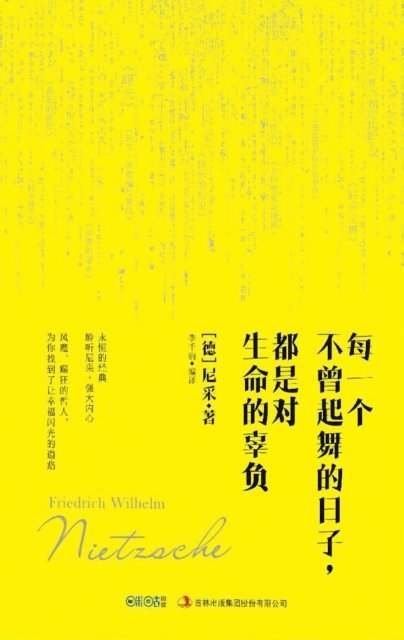 每一个不曾起舞的日子，都是对生命的辜负 Friedrich Nietzsche Also sprach Zarathustra Klassiker