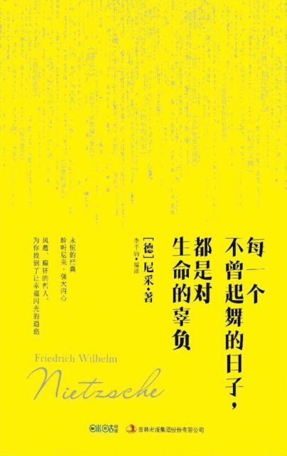 &#27599;&#19968;&#20010;&#19981;&#26366;&#36215;&#33310;&#30340;&#26085;&#23376;&#65292;&#37117;&#26159;&#23545;&#29983;&#21629;&#30340;&#36764;&#36127; Friedrich Nietzsche Also sprach Zarathustra 1