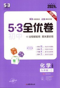 bokomslag Qu Yixian 53 Junior High School Quanyou Volume 9th Grade Chemistry. Vol. 1&2 (Kinesiska)