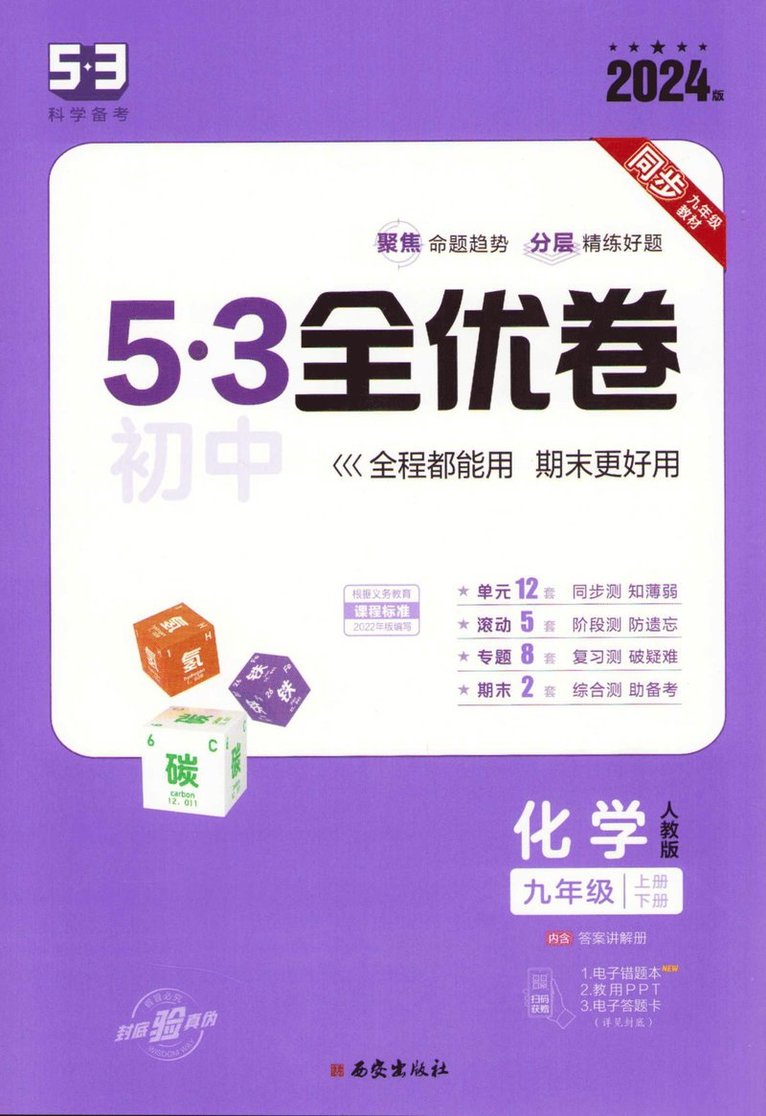 Qu Yixian 53 Junior High School Quanyou Volume 9th Grade Chemistry. Vol. 1&2 (Kinesiska) 1