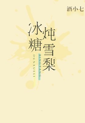 小七 酒 - 冰糖炖雪梨, Häftad