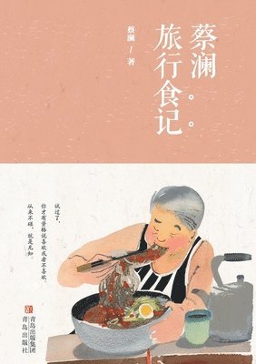 Chua Lam's Appetite for Wanderings/蔡澜旅行食记