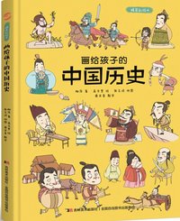 bokomslag Chinese History Painted for Children