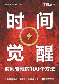 bokomslag Time Awakening: 100 Methods of Time Management/??????????100??&#27