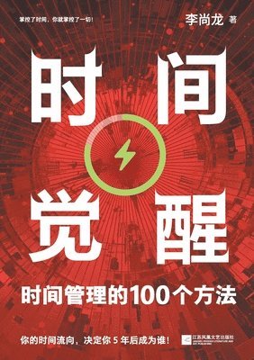bokomslag Time Awakening: 100 Methods of Time Management/??????????100??&#27
