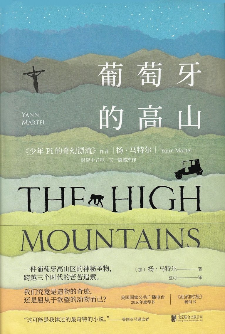 Yann Martel - The High Mountains of Portugal (Kinesiska), Inbunden