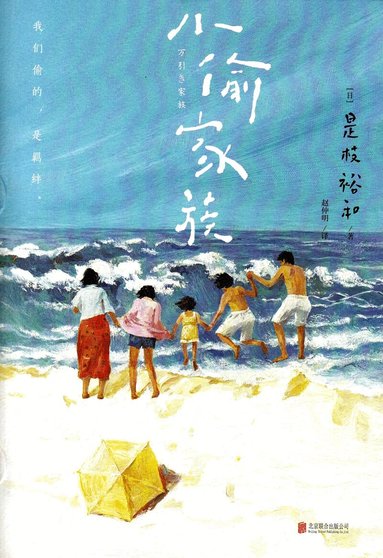 Hirokazu Koreeda - Shoplifters (Kinesiska), Häftad