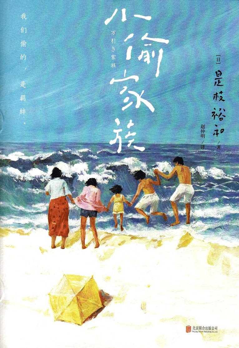 Hirokazu Koreeda - Shoplifters (Kinesiska), Häftad