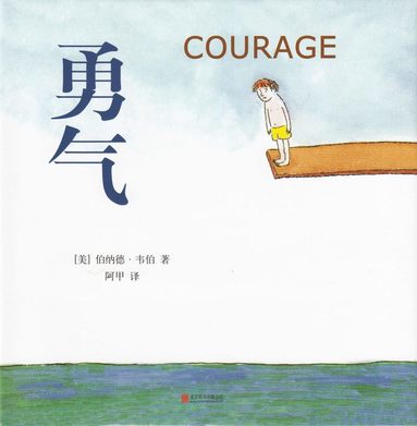 Bernard Waber - Courage (Kinesiska), Inbunden