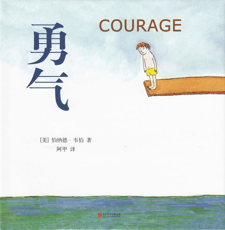 Bernard Waber - Courage (Kinesiska), Inbunden