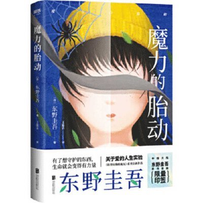 Higashino Keigo - Magical Fetal Movement, Häftad
