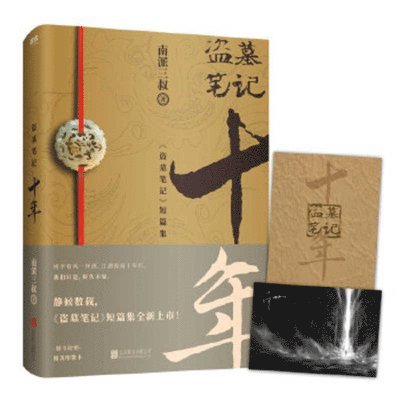 Nan Pai San Shu - Grave Robbers' Chronicles Ten Years, Häftad