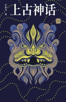 毓龙 钟 - 上古神话, Häftad