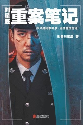 bokomslag &#21016;&#26143;&#36784;&#37325;&#26696;&#31508;&#35760;Liu Xingchen's Major Crime Notes