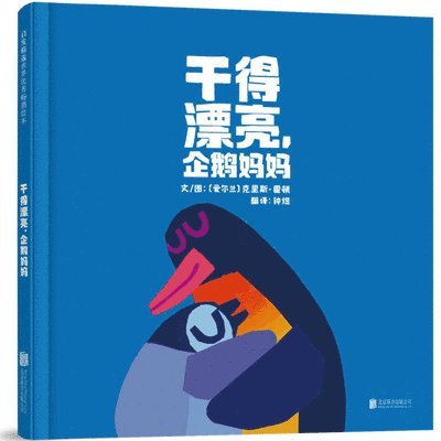 Well Done, Mommy Penguin 1