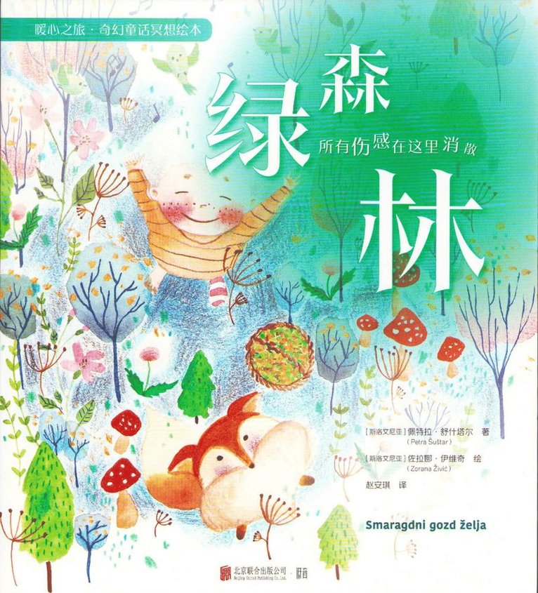 Green Forest: Meditation Picture Book For Children Vol. 1 (Kinesiska) 1