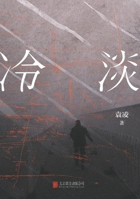 袁凌 - 冷淡, Häftad