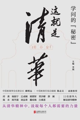 bokomslag &#23398;&#38382;&#30340;&#31192;&#23494;&#65306;&#36825;&#23601;&#26159;&#28165;&#21326; The Secret Of Learning