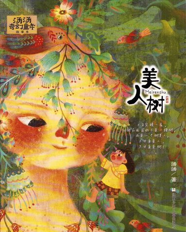 Tang Tang - Tang Tang’s Magical Childhood Stories: The Beauty Tree (Kinesiska), Häftad