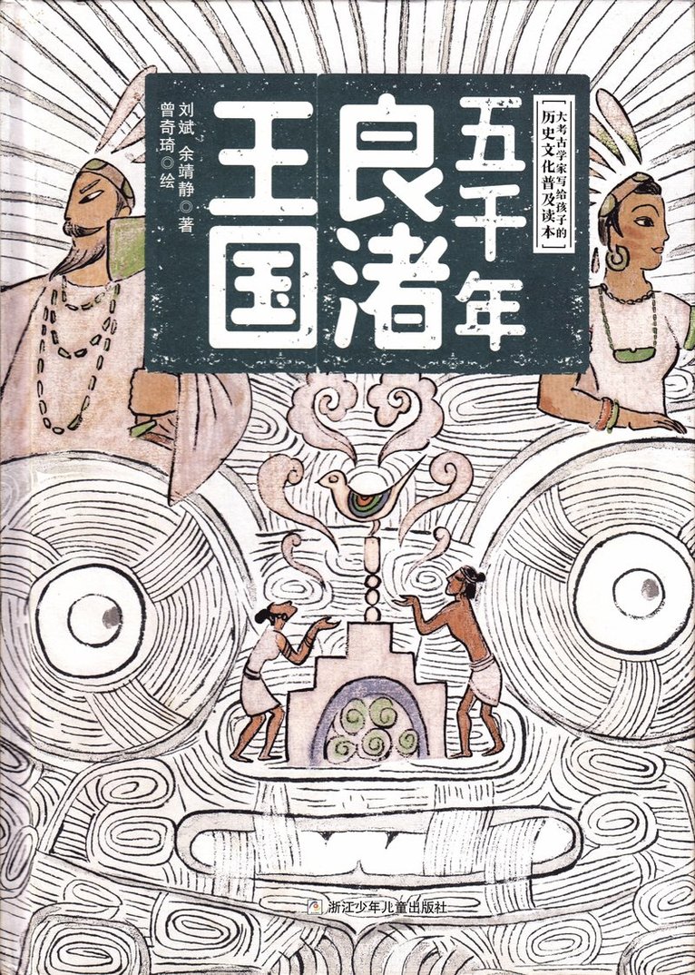 5000 Years of the Liangzhu Culture (Kinesiska) 1