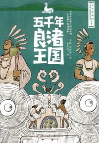 bokomslag The Liangzhu Kingdom of 5000 Years (Kinesiska)
