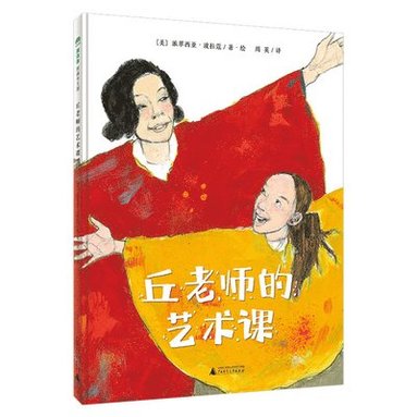 Patricia Polacco - The Art of Miss Chew, Inbunden