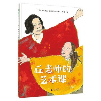 Patricia Polacco - The Art of Miss Chew, Inbunden