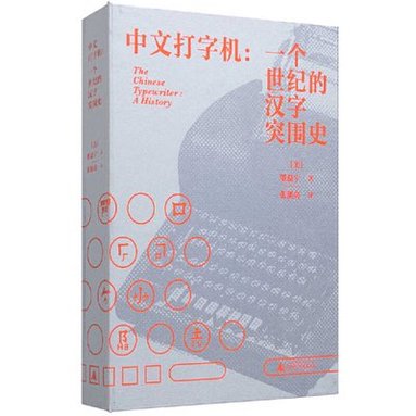 Thomas S Mullaney - The Chinese Typewriter, Häftad