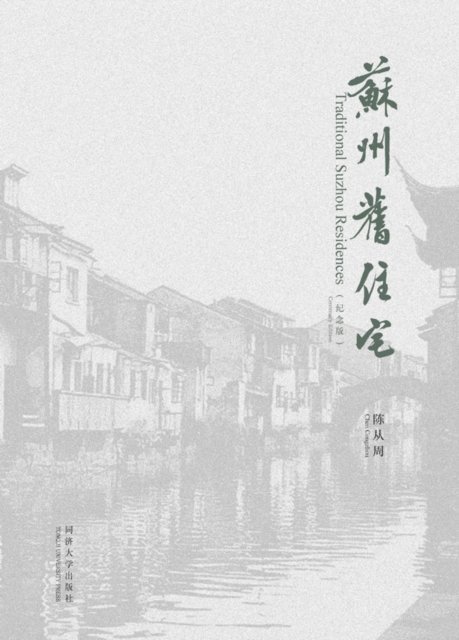 Traditional Suzhou Residences (Centenary Edition) 1