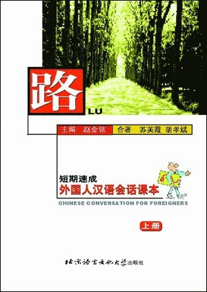 Zhao Jinming - Lu: Chinese Conversation for Foreigners vol.1, Häftad