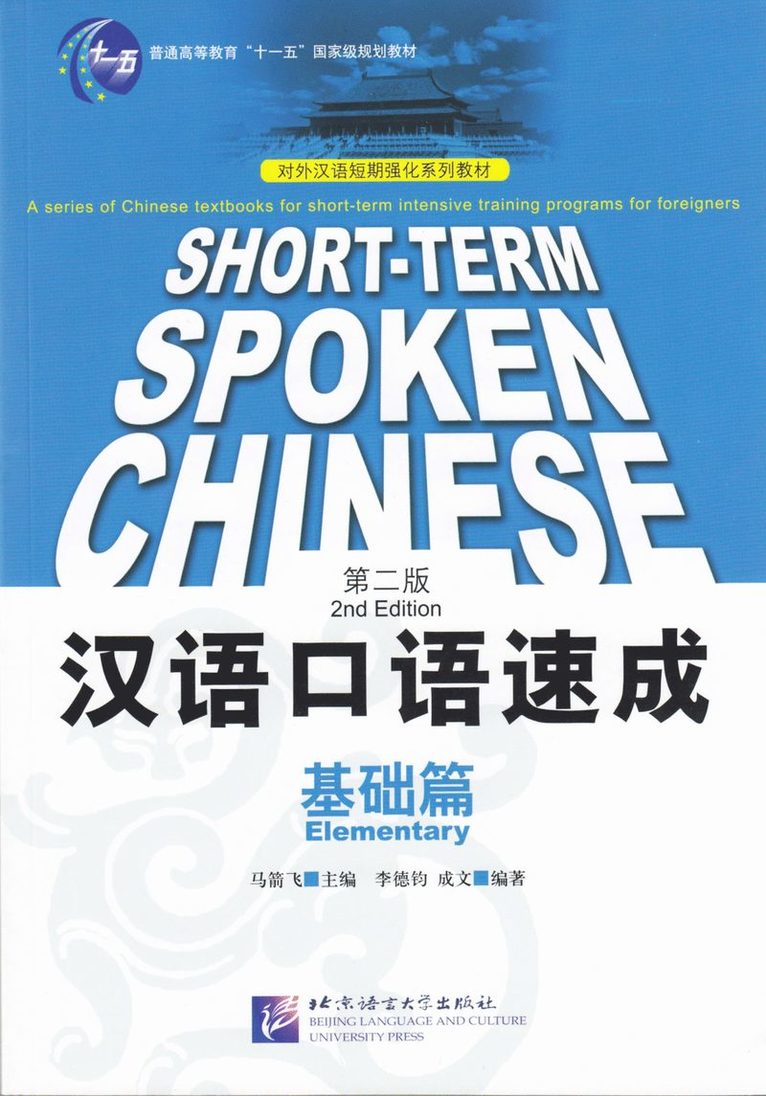 Short-term Spoken Chinese - Elementary 1