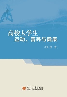 bokomslag &#39640;&#26657;&#22823;&#23398;&#29983;&#36816;&#21160;&#12289;&#33829;&#20859;&#19982;&#20581;&#24247;