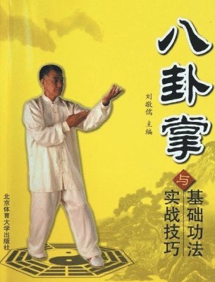 刘敬儒主编 - 八卦掌基础功法与实战技巧, Häftad